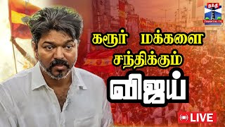 Download Lagu 🔴LIVE :TVK | Vijay Meets Karur Victims's Family | Vijay Meeting MP3 Download Lagu 🔴LIVE :TVK | Vijay Meets Karur Victims's Family | Vijay Meeting MP3