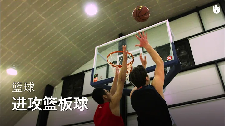 进攻篮板球（offensive rebound） | 篮球教学 - 天天要闻