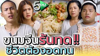 แม่ค้ายำขนมจีน..รันทด !! คนเดียวหาเลี้ยงทั้งบ้าน (ละครสั้น) - 5PM