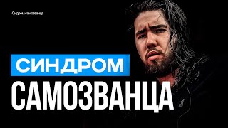 Почему люди МАЛО зарабатывают, как избавиться от синдрома самозванца