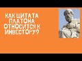 Платон | Цитата великого человека применимо к инвестированию.