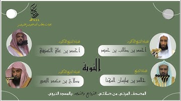 المصحف المرئي | من صلاتي التراويح والتهجد 1444 | من المحراب المسجد النبوي | سورة التوبة