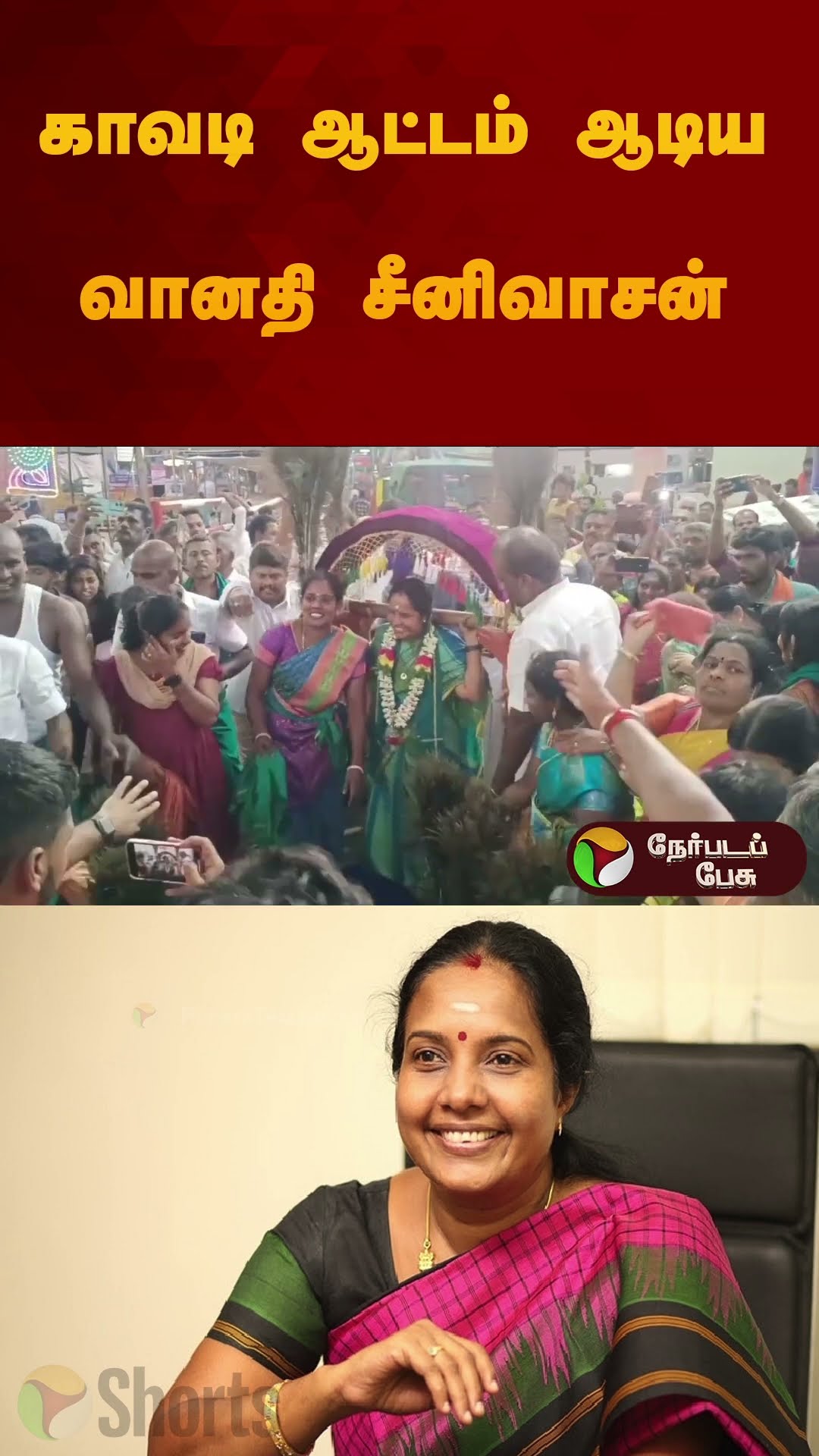 காவடி ஆட்டம் ஆடிய வானதி சீனிவாசன் | #vanathisrinivasan | #bjp | #kavadi | #shorts