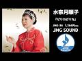 JMG SOUND 水奈月順子「ピリカピリカ」