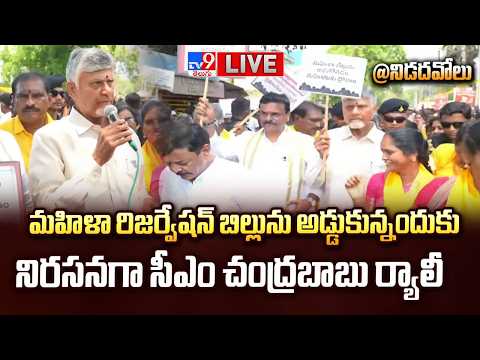 CM Chandrababu LIVE | మహిళా రిజర్వేషన్ బిల్లును అడ్డుకున్నందుకు నిరసనగా సీఎం చంద్రబాబు ర్యాలీ - TV9
