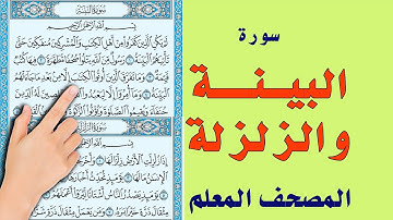 سورة البينة والزلزلة ـ المصحف المعلم | How to memorize the Holy Quran easily