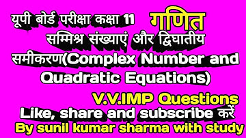 यूपी बोर्ड परीक्षा कक्षा 11 गणित सम्मिश्र संख्याएं और द्विघातीय समीकरण । up board class 11 maths ।