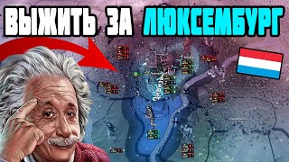 Выжить за ЛЮКСЕМБУРГ в 1941 (IRONMAN за ЛЮКСЕМБУРГ в hoi4 1.10.1)