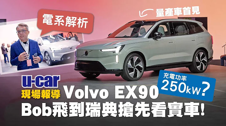 豪华大型纯电SUV再添新选择：七人座Volvo EX90全球发表会，Bob现场实车体验，解密品牌新世代产品软硬体及电气架构 (中文字幕)｜最快2023年上市 正式售价再等等｜U-CAR 现场报导 - 天天要闻