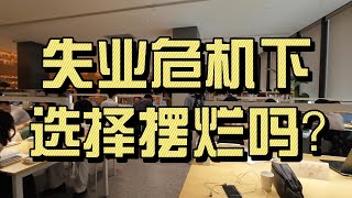 失业危机下 选择摆烂吗？面对挑战 “假装上班” 能否收获意外奇效？！