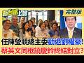 蔡英文親掌陳瑩競總!成功勸退劉櫂豪 台東綠營整合大團結! 唱和藍營?堂堂高檢署檢察官 陳宏達對"台糖"個案狂下指導棋?｜李正皓 主持｜【新台派上線 完整版】20260805｜三立新聞台