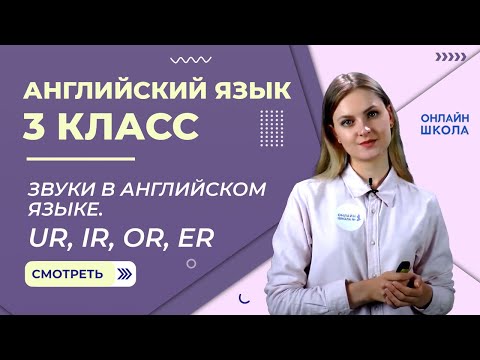 Звуки в английском языке. Ur, ir, or, er. Видеоурок 4. Английский язык 3 класс