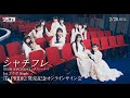 【2/26(日)2部】シャチフレ(TEAM SHACHI&カミングフレーバー)1st コラボSingle『I’s PRIDE』オンラインサイン会 part.2