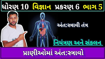 પ્રાણીઓમાં અંત:સ્ત્રાવો  | Hormones in gujarati | STD 10 SCIENCE CH 6 PART 5
