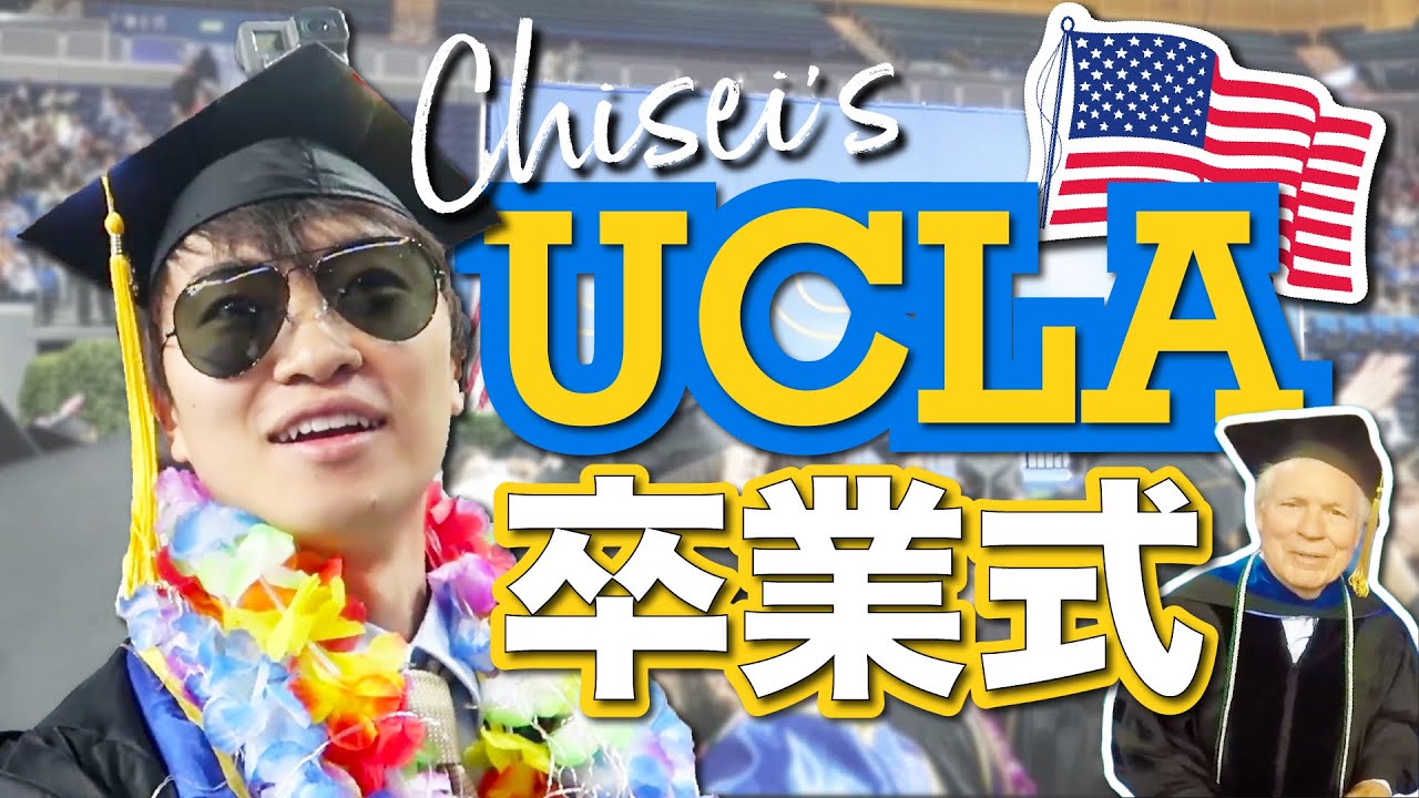 UCLAの卒業式を疑似体験？Chiseiの卒業式に密着！ #ちか友留学生活