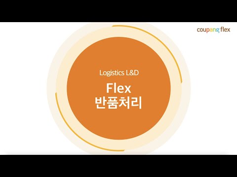 Coupang Flex 반품 회수 및 미회수 처리 방법 New 