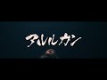 アルルカン「怒り」MUSIC CLIP
