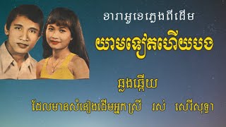 យមទតហយបងKaraoke ខរអខ ឆលងឆលយ ជមយអនកសរ រស សរសទធ