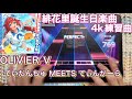 【ユメステ】てぃだんちゅ MEETS てぃんがーら!(OLIVIER V) ALL PERFECT!!! #ワールドダイスター #ユメステ #音ゲー