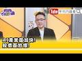 中國推出新AI模型 Kimi K3，引爆美中AI競爭與晶片管制討論
