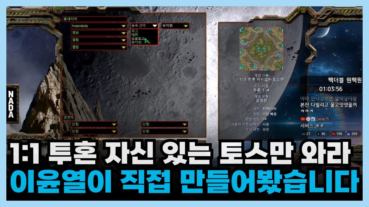 1대1 투혼 자신 있는 토스만 와라 방을 이윤열이 만들어봤습니다