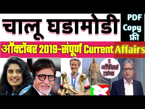 Current Affairs in Marathi | October 2019 |चालू घडामोडी | आॕक्टोबर 2019 |GK Updates for mpsc combine