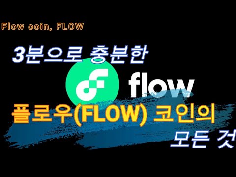 플로우 코인 Flow Coin FLOW 당신이 몰랐던 6가지 사실 