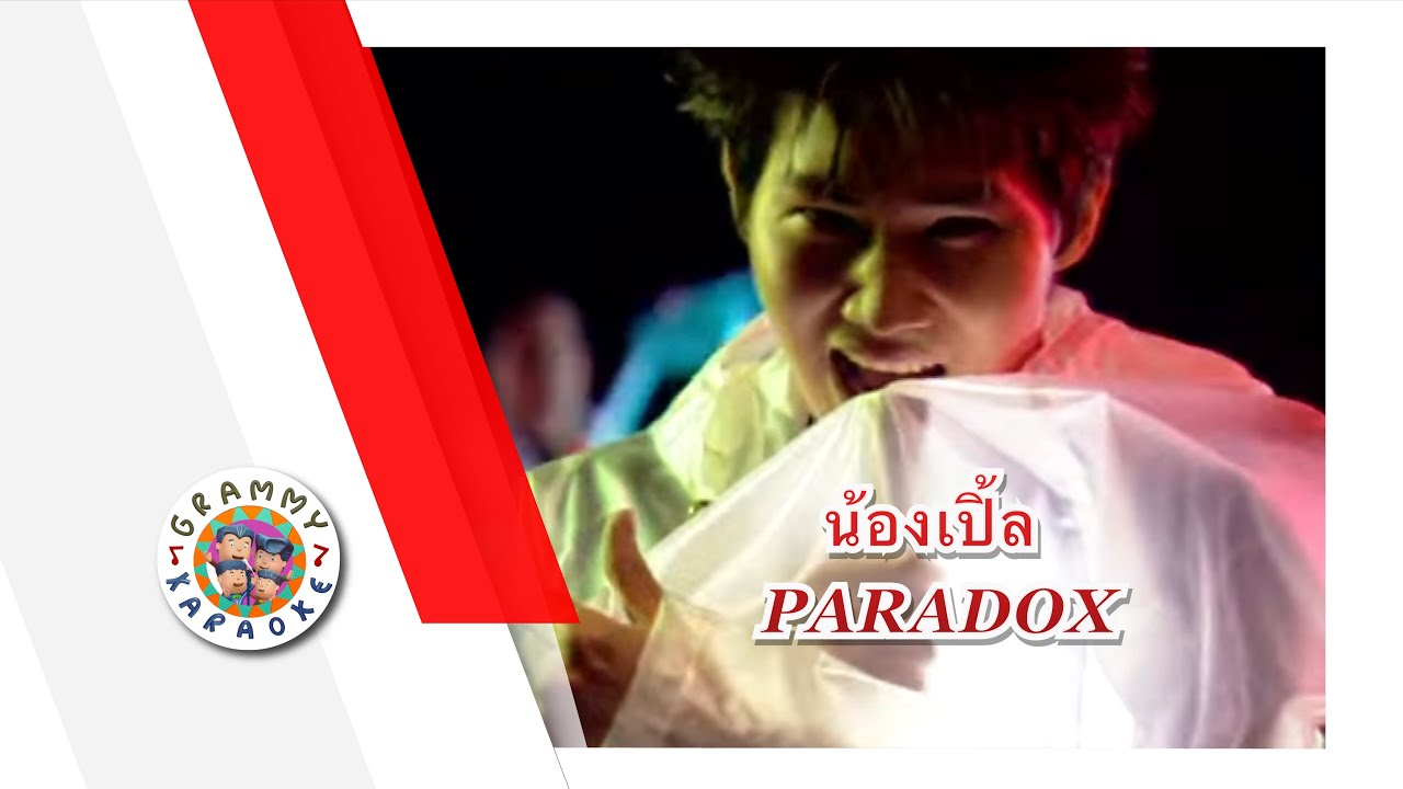 คาราโอเกะ น้องเปิ้ล - PARADOX
