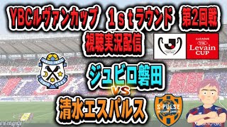 【ルヴァンカップ同時視聴　実況】ルヴァンカップ　ジュビロ磐田VS清水エスパルス　同時視聴実況配信　　　#Ｊリーグ　#ジュビロ磐田     #清水エスパルス   #磐田清水　#ルヴァン杯　#サッカー