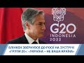 Блінкен звернувся до Росії на зустрічі «Групи 20»: «Україна – не ваша країна»