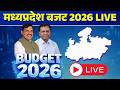 MP Budget 2026 LIVE Jagdish Devda Budget Speech MP Budget Highlights CM Mohan Yadav MP Budget 2026 LIVE Jagdish Devda Budget Speech MP Budget Highlights CM Mohan Yadav