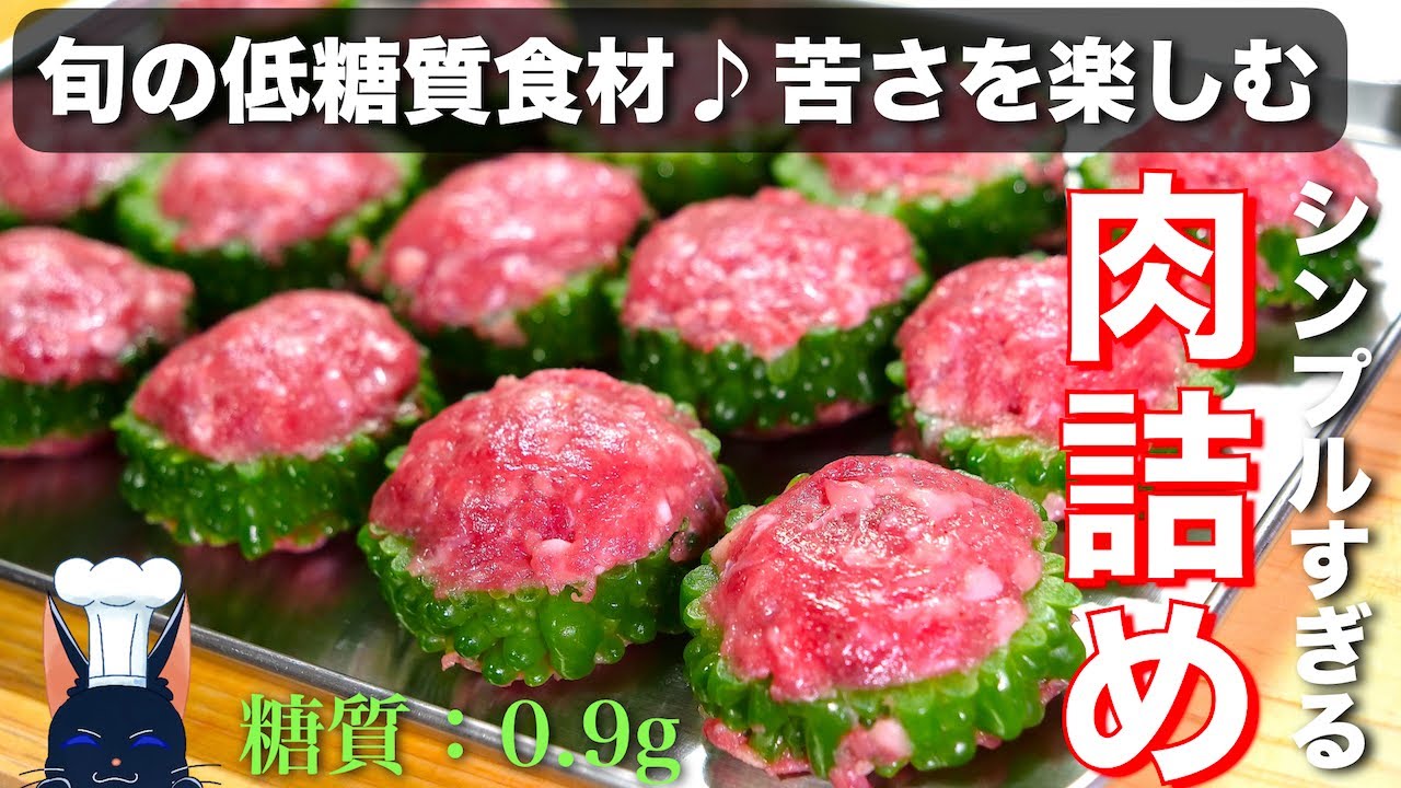 【低糖質レシピ】メインおかずからお弁当まで☆「ゴーヤの肉詰め」の作り方【糖質制限レシピ】