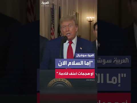 ترمب يهدد بتدمير منشآت إيران النووية في حال عدم تحقيق السلام