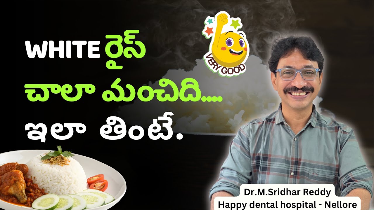 White rice చాలా మంచిది ఇలా తింటే… #WhiteRice #FoodMyths #DoctorExplains