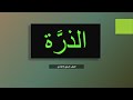 الذرة شرح الدرس كامل مع حل الأسئلة الصف السابع الذرة شرح الدرس كامل مع حل الأسئلة الصف السابع