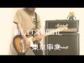 【和訳付き】新しい文明開化/東京事変 ギター弾いてみた