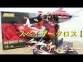 【平成マジンガー系玩具を振り返る】超合金魂GX-76X スペイザー D.C.