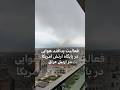 فعالیت پدافند هوایی در پایگاه ارتش آمریکا در اربیل عراق 