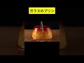 【ASMR】ガラスのプリン｜幻想的で美しい癒し映像#shorts