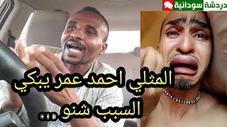 سبب بكاء السوداني المثلي احمد عمر