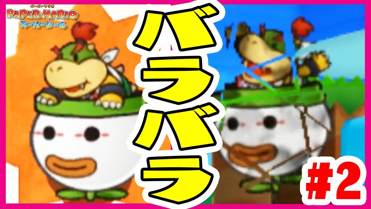 【衝撃映像】クッパJrがバラバラに…【ペーパーマリオスーパーシール実況#2】
