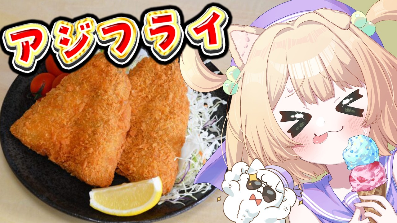 【朝活 / カメラ枠】料理初心者が「アジフライ」を作る！【新人Vtuber  笑来ちくわ 】雑談 / 作業 / ライブ