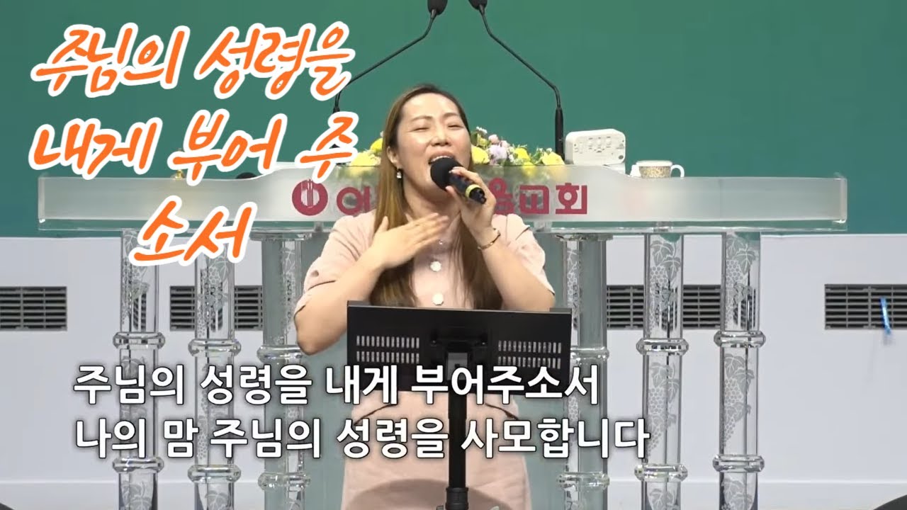 주님의 성령을 내게 부어주소서 + 주님의 임재 앞에서 / Pour Out Your Spirit + In the presence of the Lord