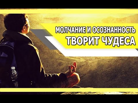 Сила молчания. Громкое молчание хороших людей.