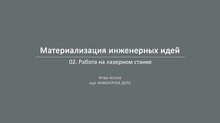 Лекция 4.2 | Работа на лазерном станке | Игорь Асонов | Лекториум Лекция 4.2 | Работа на лазерном станке | Игорь Асонов | Лекториум