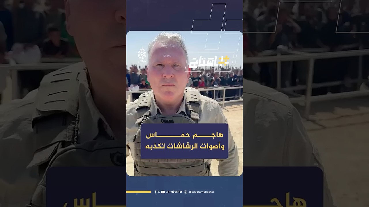 عقيد سابق في الجيش البريطاني ينكر رواية استهداف منتظري المساعدات وأصوات الرشاشات تفضحه