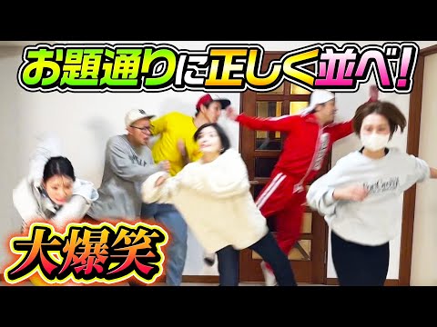 【大爆笑】お題通りに正しく並べ！３夫婦で素早く並びましょう！