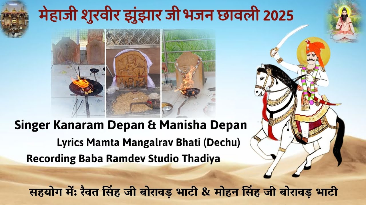 न्यू मेहाजी शुरवीर झुंझार जी भजन छावली 2025 | कानाराम जी देपन & मनीषा देपन ! #chawli #jhunjharji