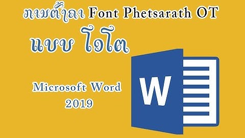 ການຕັ້ງຄາ Font Phetsarath OT ແບບ ໂອໂຕ