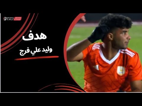 وليد علي فرج يحرز هدف عالمي من ضربة حرة مباشرة الجولة الرابعة دوري نايل 2024 2025